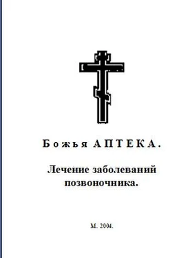 И. Киянова Б о ж ь я А П Т Е К А . Лечение заболеваний позвоночника. обложка книги