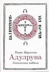 Томас Карлссон - Адулруна. Готическая каббала
