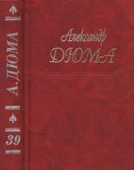 Александр Дюма - А. Дюма. Собрание сочинений. Том 39. Воспоминания фаворитки