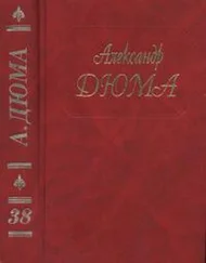 Александр Дюма - А. Дюма. Собрание сочинений. Том 38. Красный сфинкс. Голубка