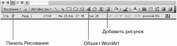 Рис 156 Панель Рисование Рис 157 Объекты WordArt 1310 Параметры - фото 165