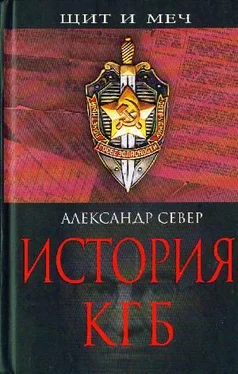 Александр Север История КГБ обложка книги