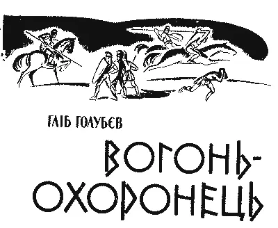 Науковофантастична повість Малюнки Л Призанта ДИВНІ ЗНАХІДКИ - фото 1