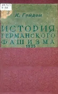 Конрад Гейден История германского фашизма обложка книги