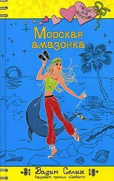 Вадим Селин Морская амазонка обложка книги