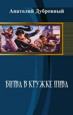 Анатолий Дубровный Битва в кружке пива обложка книги