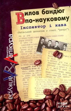 Валерий Лапикура Вилов бандюг по-науковому обложка книги