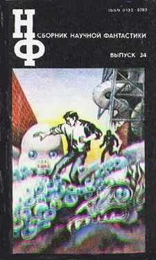 Неизвестный Автор НФ: Альманах научной фантастики 34 (1991) обложка книги