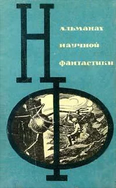 Неизвестный Автор НФ: Альманах научной фантастики. Вып. 2 (1965) обложка книги