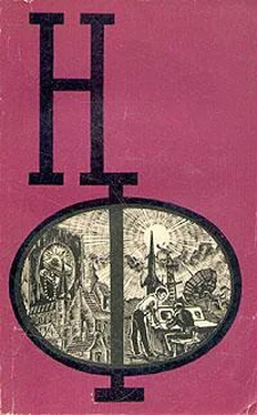 Неизвестный Автор НФ: Альманах научной фантастики. Выпуск 5 (1966) обложка книги