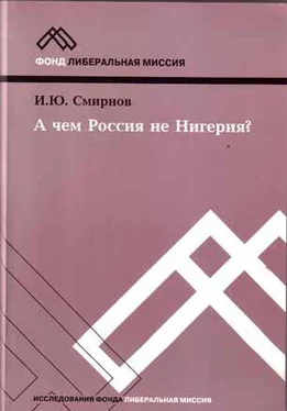 И. Смирнов А чем Россия не Нигерия? обложка книги