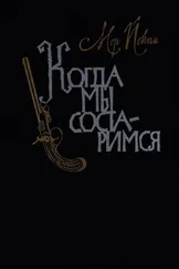 Мор Йокаи - Когда мы состаримся