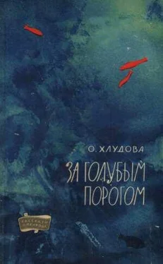 Ольга Хлудова За голубым порогом обложка книги