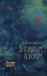 Ольга Хлудова - За голубым порогом