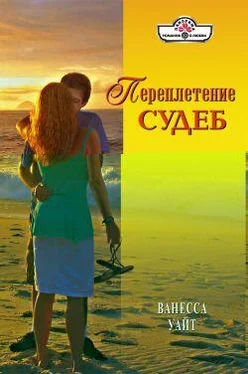 Ванесса Уайт Переплетение судеб обложка книги