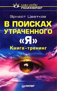 Эрнест Цветков В поисках утраченного 'Я' обложка книги