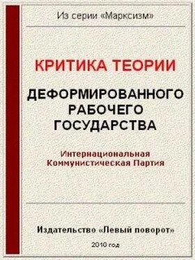 Интернациональная Коммунистическая Партия Критика теории «Деформированного рабочего государства» обложка книги