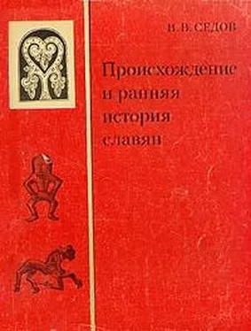 Валентин Седов Происхождение и ранняя история славян обложка книги