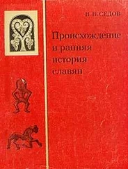 Валентин Седов - Происхождение и ранняя история славян