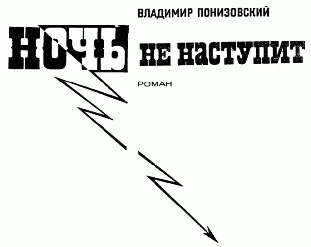 ПРОЛОГ 5 мая 1907 года Петербург Моховая ул д 28 пять часов утра - фото 2