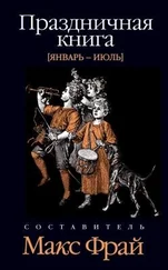 Макс Фрай - Праздничная книга. Январь - июль