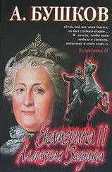 Александр Бушков - Екатерина II - алмазная Золушка