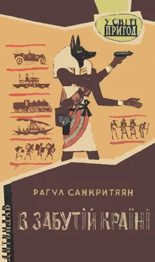 Санкритяян Рагул В забутій країні обложка книги