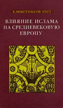 Уильям Уотт Влияние ислама на средневековую Европу обложка книги