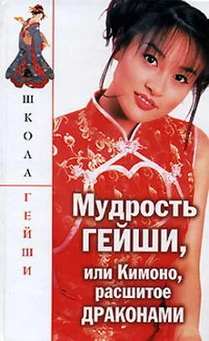 Н. Поимцева Мудрость гейши, или Кимоно расшитое драконами обложка книги