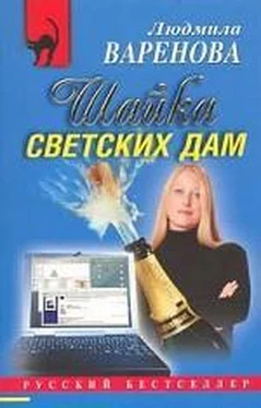Людмила Варенова Шайка светских дам обложка книги