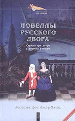 Леопольд Захер-Мазох - Искусство стать любимым