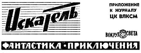 Борис ЛЯПУНОВ ЛУНА И ГЕОЛОГИ Все новые победы в освоении космоса одерживает - фото 2