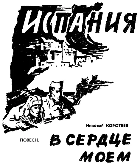ГЛАВА ШЕСТАЯ Он проснулся с трудом Увидел слабо освещенный скат брезентовой - фото 14