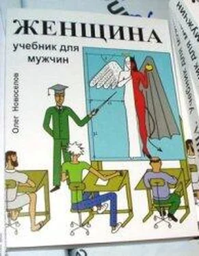 Олег Новоселов Женщина. Учебник для мужчин обложка книги