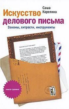 Саша Карепина Искусство делового письма. Законы, хитрости, инструменты обложка книги