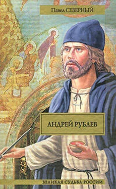 Павел Северный Андрей Рублев обложка книги