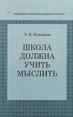 Эвальд Ильенков Школа должна учить мыслить! обложка книги