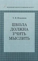Эвальд Ильенков - Школа должна учить мыслить!