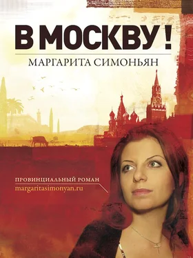 Маргарита Симоньян В Москву! обложка книги