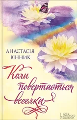 Анастасія Вінник - Коли повертається веселка