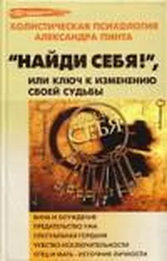 Александр Пинт Найди себя!, или Ключ к изменению своей судьбы обложка книги