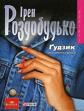 Ірен Роздобудько Ґудзик обложка книги