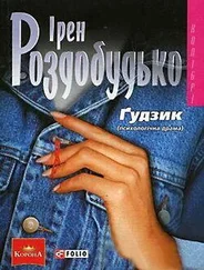 Ірен Роздобудько - Ґудзик