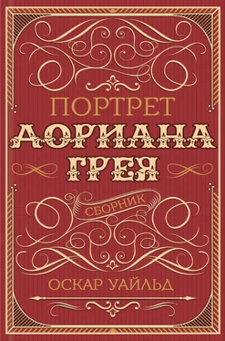 Оскар Уайльд Портрет Дориана Грея [сборник] обложка книги