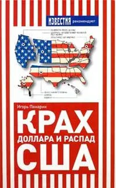 Игорь Панарин Крах доллара и распад США обложка книги