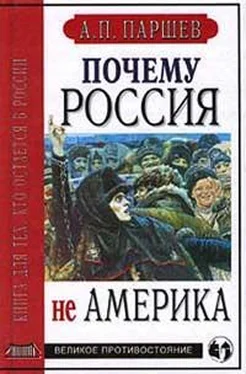 Андрей Паршев Почему Россия не Америка обложка книги