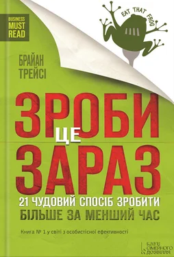 Брайан Трейси Зроби це зараз. 21 чудовий спосіб зробити більше за менший час обложка книги