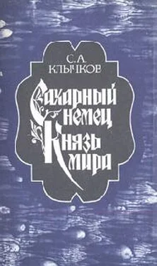 Сергей Клычков Князь мира обложка книги