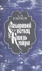 Сергей Клычков - Князь мира
