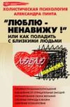 Александр Пинт Люблю — ненавижу!, или Как поладить с близкими людьми (версия 2009)